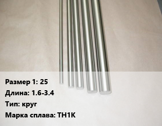 Нитинол 25 L=1.6-3.4 круг Марка: ТН1К, кг цена По запросу где купить, условия доставки в Оше и Ошской области